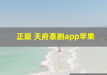 正版 天府泰剧app苹果